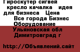 Гироскутер сигвей, segway, кресло качалка - идея для бизнеса › Цена ­ 154 900 - Все города Бизнес » Оборудование   . Ульяновская обл.,Димитровград г.